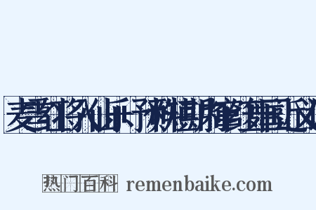 麦雪红将入仙乐+预料短期内窜红舞国近义词是什么意思的图片